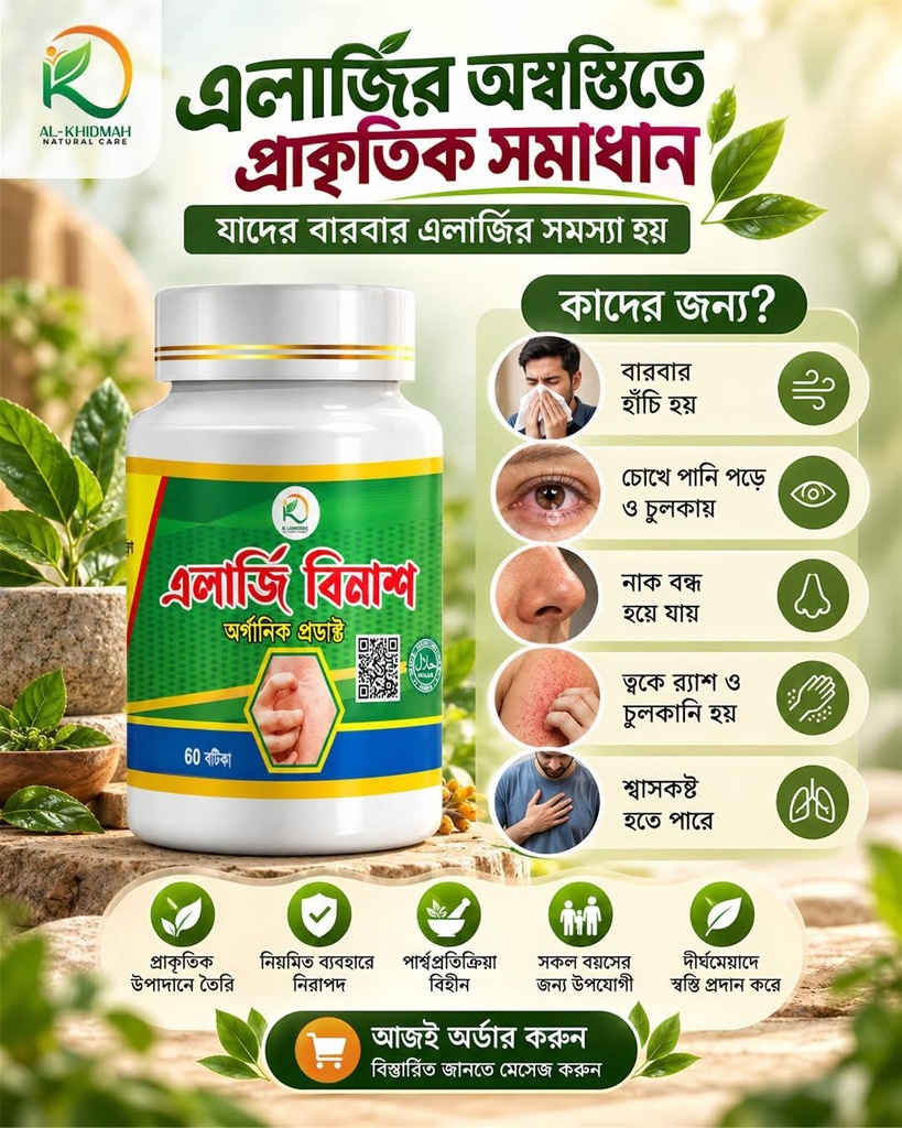 এলার্জি বিনাশ