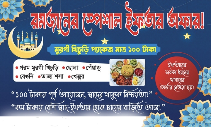 ইফতার স্পেশাল প্যাকেজ