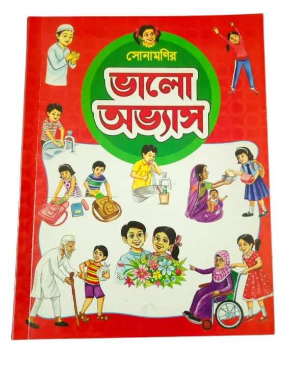 Kids Daily Good Habits Book -Bangla Version