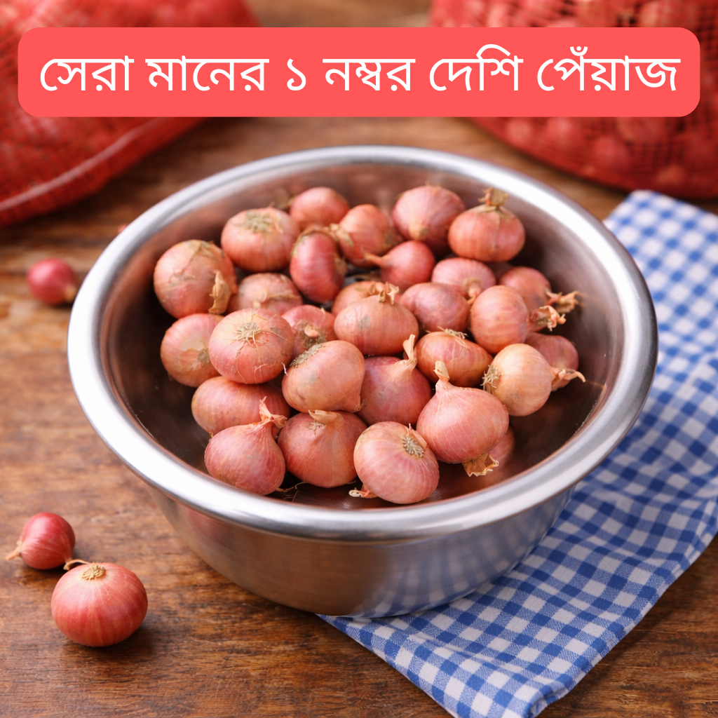 সেরা মানের ১ নম্বর দেশি পেঁয়াজ প্রতি কেজি