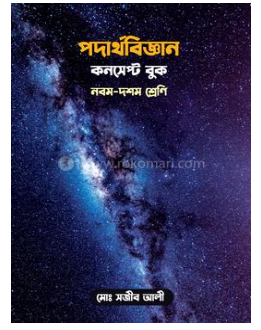 পদার্থবিজ্ঞান কনসেপ্ট বুক - নবম-দশম শ্রেণী (পেপারব্যাক)
