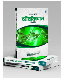 এস. এস. সি. জীববিজ্ঞান - ফাহাদ স্যার (পেপারব্যাক)