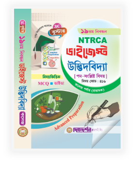 উদ্ভিদবিদ্যা কলেজ(প্রভাষক) - ১৯তম নিবন্ধন - বিষয়ভিত্তিক এমসিকিউ - ভাইভা - ডাইজেস্ট কলেজ পর্যায় - বিষয়কোড - ৪১৬ - দিকদর্শন প্রকাশনী লিঃ