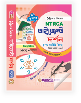 দর্শন কলেজ - ১৯তম নিবন্ধন - বিষয়ভিত্তিক এমসিকিউ - ভাইভা - ডাইজেস্ট কলেজ পর্যায় - বিষয়কোড - ৪০৭ - দিকদর্শন প্রকাশনী লিঃ