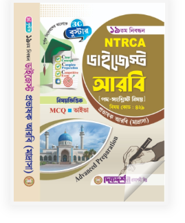 আরবি প্রভাষক - ১৯তম নিবন্ধন - বিষয়ভিত্তিক এমসিকিউ - ভাইভা - ডাইজেস্ট কলেজ পর্যায় - মাদ্রাসা - বিষয়কোড - ৪২৯ - দিকদর্শন প্রকাশনী লিঃ