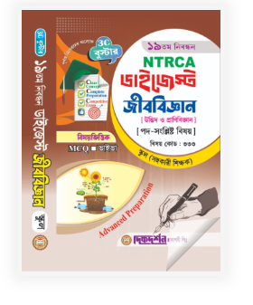 জীববিজ্ঞান (উদ্ভিদ ও প্রাণীবিজ্ঞান) - ১৯তম নিবন্ধন - বিষয়ভিত্তিক এমসিকিউ - ভাইভা - ডাইজেস্ট স্কুল পর্যায় - সহকারি শিক্ষাক - বিষয়কোড - ৩৩৩