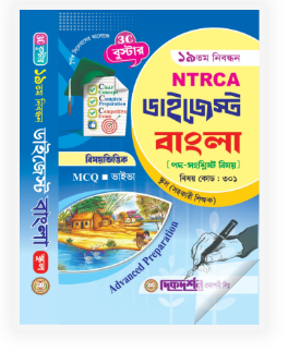বাংলা - ১৯তম নিবন্ধন - বিষয়ভিত্তিক এমসিকিউ - ভাইভা - ডাইজেস্ট স্কুল পর্যায় - সহকারি শিক্ষাক - বিষয়কোড - ৩০১ - দিকদর্শন প্রকাশনী লিঃ
