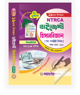 হিসাববিজ্ঞান - ১৯তম নিবন্ধন - বিষয়ভিত্তিক এমসিকিউ - ভাইভা - ডাইজেস্ট কলেজ পর্যায় - প্রভাষক - বিষয়কোড - ৪২২ - দিকদর্শন প্রকাশনী লিঃ