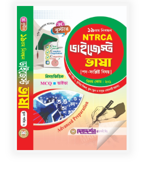 ভাষা - ১৯তম নিবন্ধন - বিষয়ভিত্তিক এমসিকিউ - ভাইভা - ডাইজেস্ট স্কুল পর্যায় - ২, জুনিয়র শিক্ষক(স্কুল ও সংযুক্ত এবতেদায়ী মাদ্রাসা) - বিষয়কোড - ২০১ - দিকদর্শন প্রকাশনী লিঃ