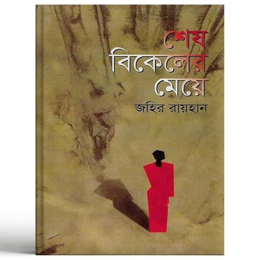 Shesh Bikal er Meye by Zahir Rayhan