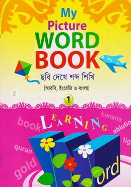 মাই পিকচার ওয়ার্ড বুক- ১ কাওমী মাদ্রাসা