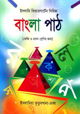 বাংলা পাঠ (কেজি ও প্রথম শ্রেণী)