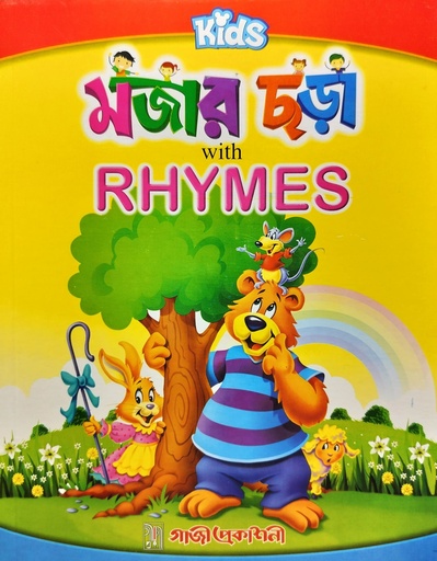 কিডস্‌ মজার ছড়া